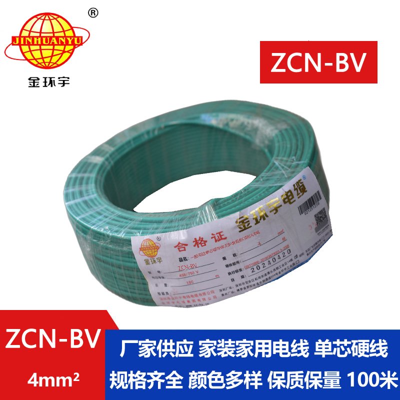 金環(huán)宇 ZCN-BV 4平方 bv硬電線(xiàn) 國標 阻燃耐火電線(xiàn)