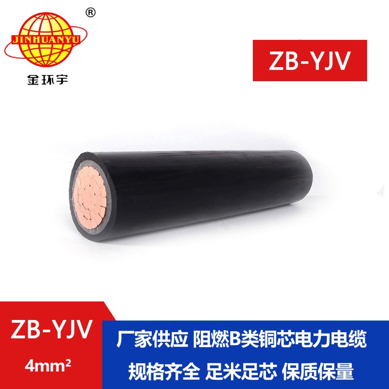 金環(huán)宇電線(xiàn)電纜 國標 電力電纜yjv ZB-YJV 4平方 B級