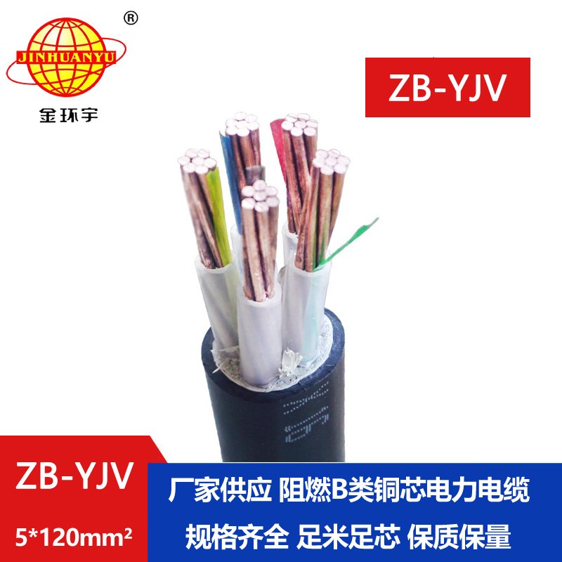 金環(huán)宇 五芯yjv電纜型號規格ZB-YJV5X120 阻燃電纜