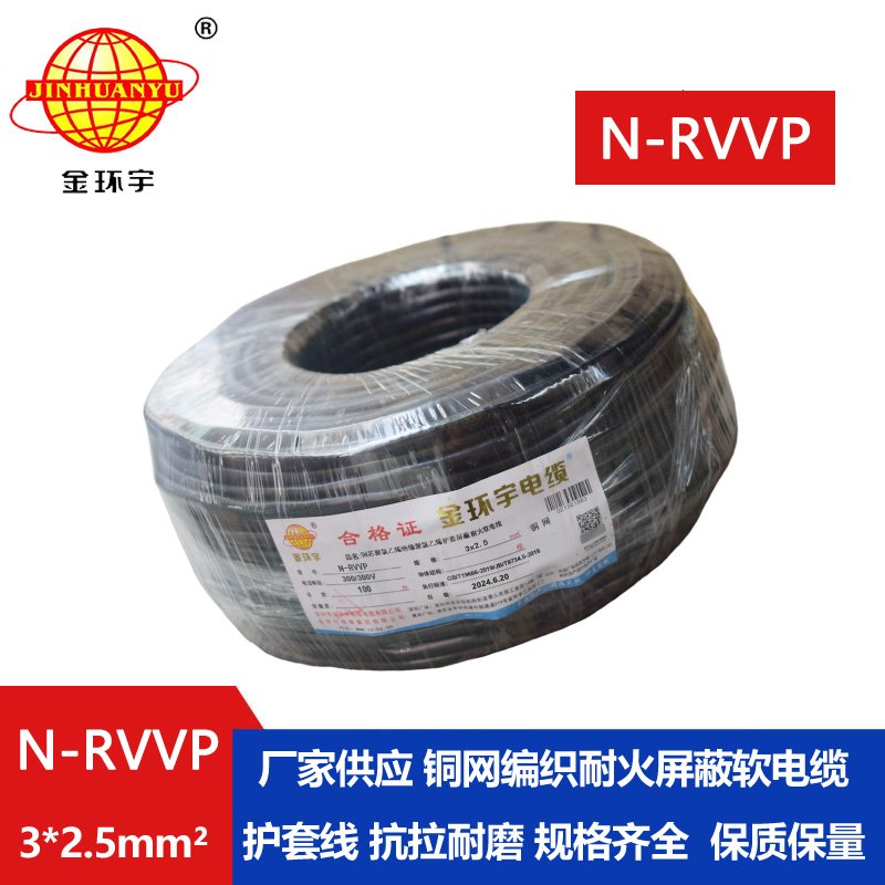 金環(huán)宇電纜 N-RVVP 3X2.5平方 耐火rvvp屏蔽電纜報價(jià)