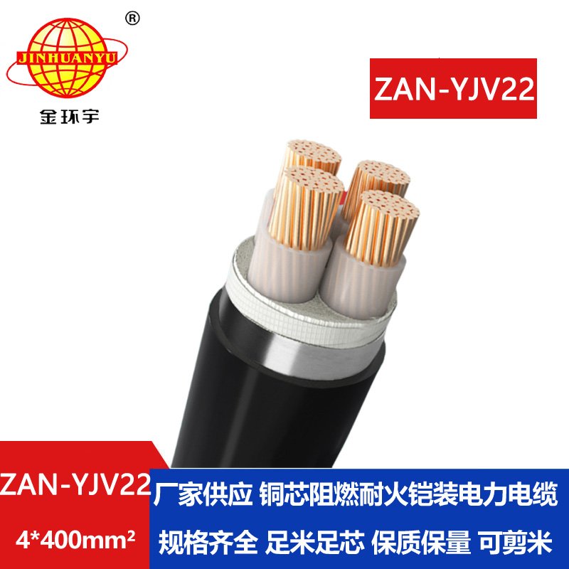 金環(huán)宇 深圳A(yíng)級阻燃耐火電纜ZAN-YJV22-4X400鋼帶鎧裝