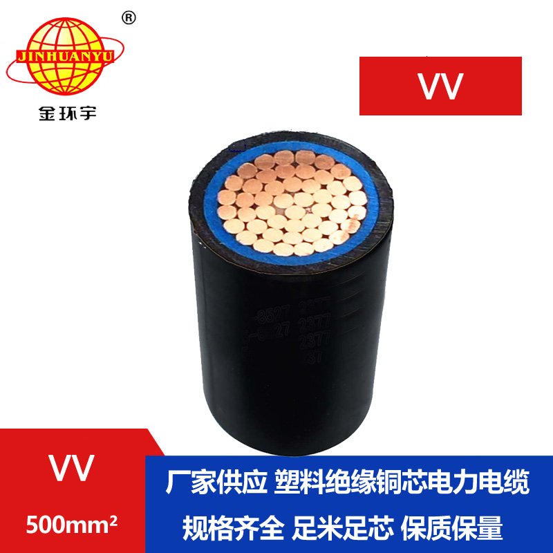 金環(huán)宇 vv電纜廠(chǎng)家 國標