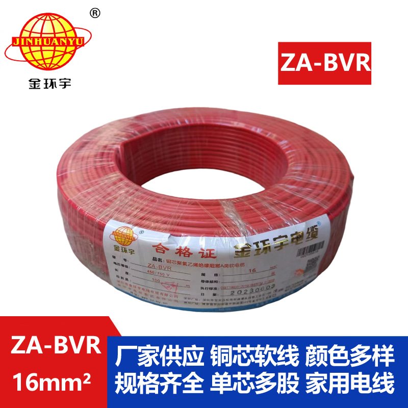 金環(huán)宇電線(xiàn) ZA-BVR  16平方 阻燃電線(xiàn) bvr電線(xiàn)報價(jià)