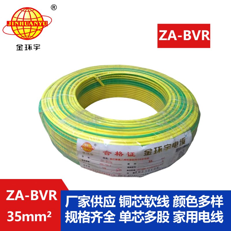 金環(huán)宇電線(xiàn) 銅芯 a類(lèi)阻燃電線(xiàn) ZA-BVR 35平方 bvr電線(xiàn)