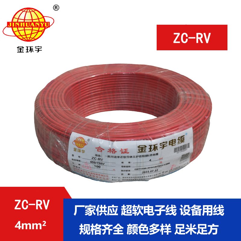 金環(huán)宇電線(xiàn)ZC-RV 4平方RV軟線(xiàn)汽車(chē)線(xiàn)燈具線(xiàn)電子線(xiàn)