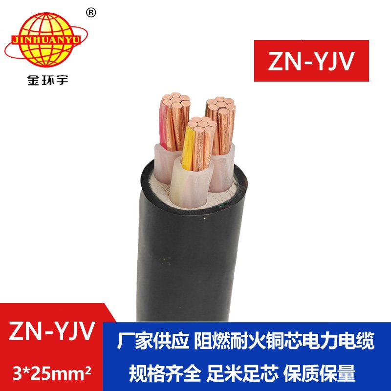金環(huán)宇電線(xiàn)電纜 阻燃耐火yjv電力電纜ZN-YJV 3X25 工
