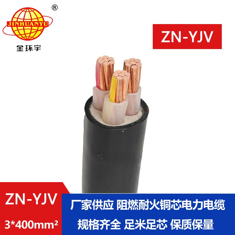 金環(huán)宇電線(xiàn)電纜 銅芯 ZN-YJV 3X400平方 yjv電纜 阻燃