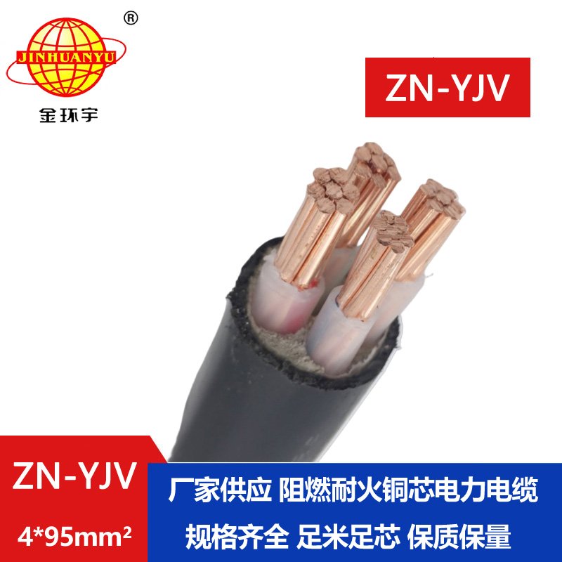 金環(huán)宇電線(xiàn)電纜 yjv電纜4芯ZN-YJV 4X95平方 阻燃耐火
