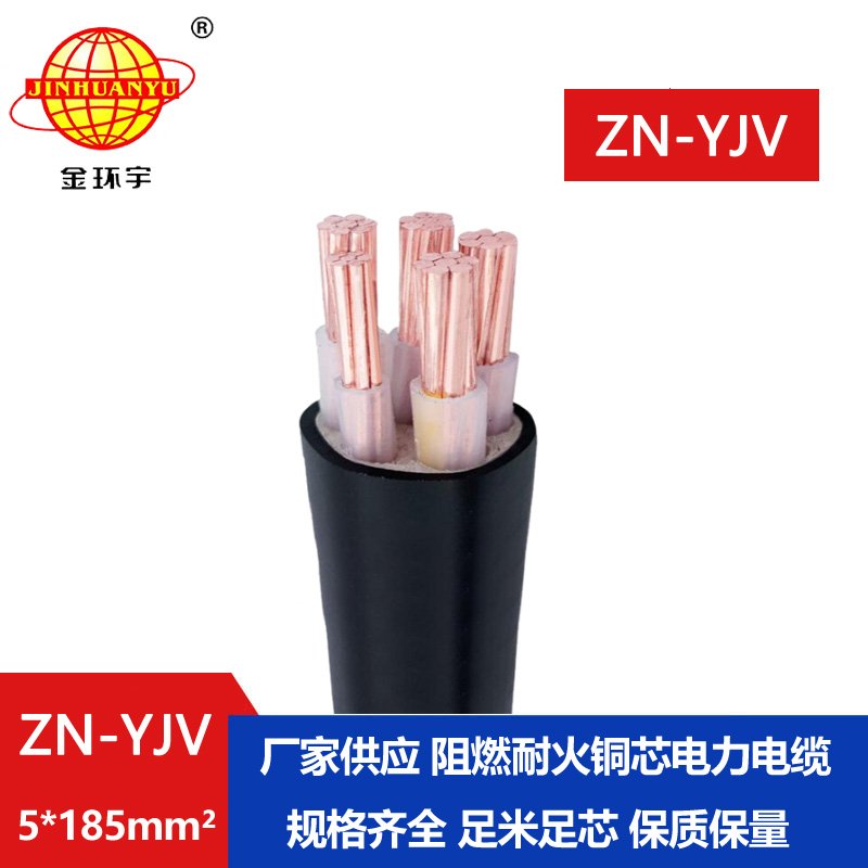 金環(huán)宇電線(xiàn)電纜 阻燃耐火電纜廠(chǎng)家 批發(fā) ZN-YJV5