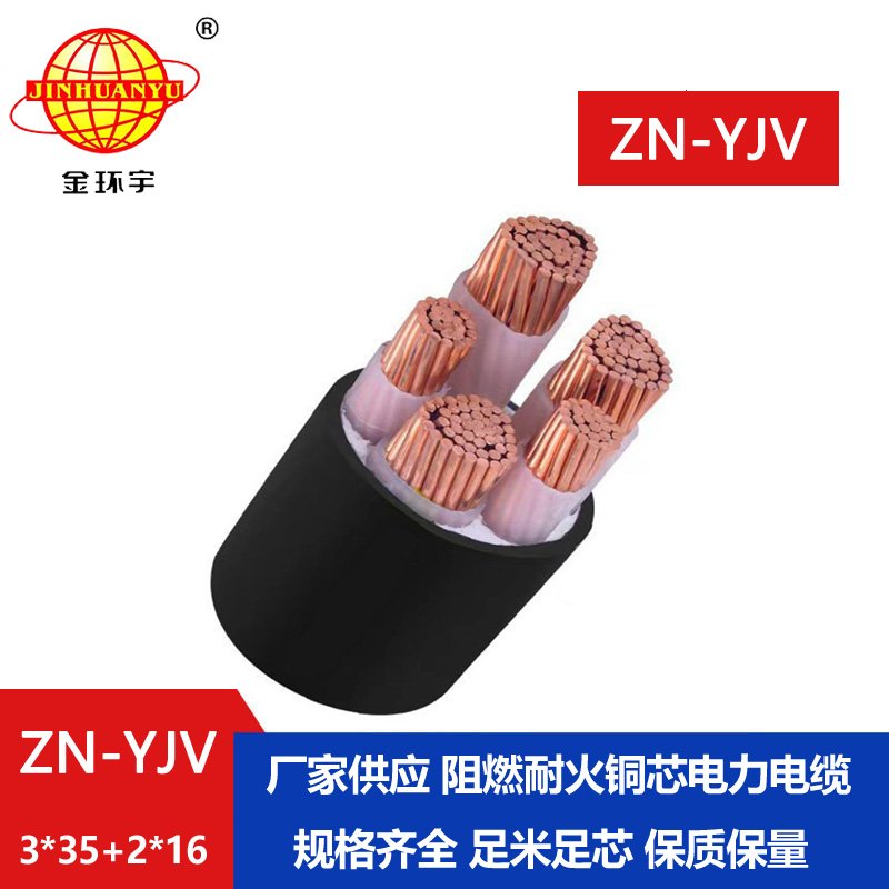 金環(huán)宇電線(xiàn)電纜 銅芯阻燃耐火電纜ZN-YJV3X35+2X16平