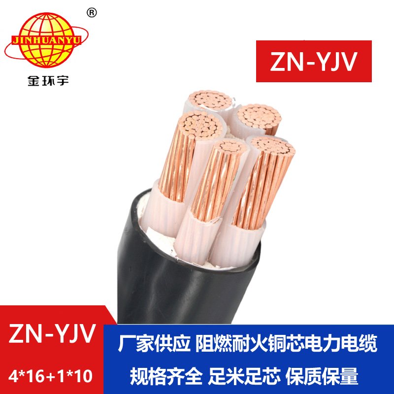 金環(huán)宇電線(xiàn)電纜 yjv低壓電纜 ZN-YJV4X16+1X10平方 阻