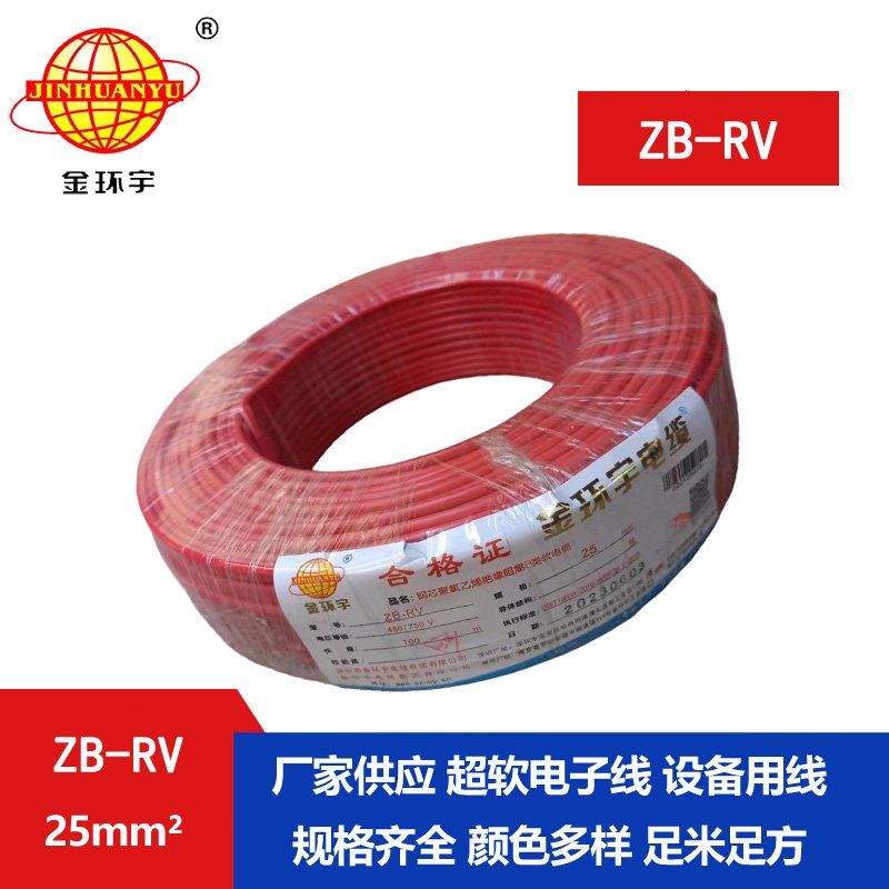 金環(huán)宇電線(xiàn) ZB-RV 25平方 深圳阻燃電線(xiàn) rv銅芯超軟
