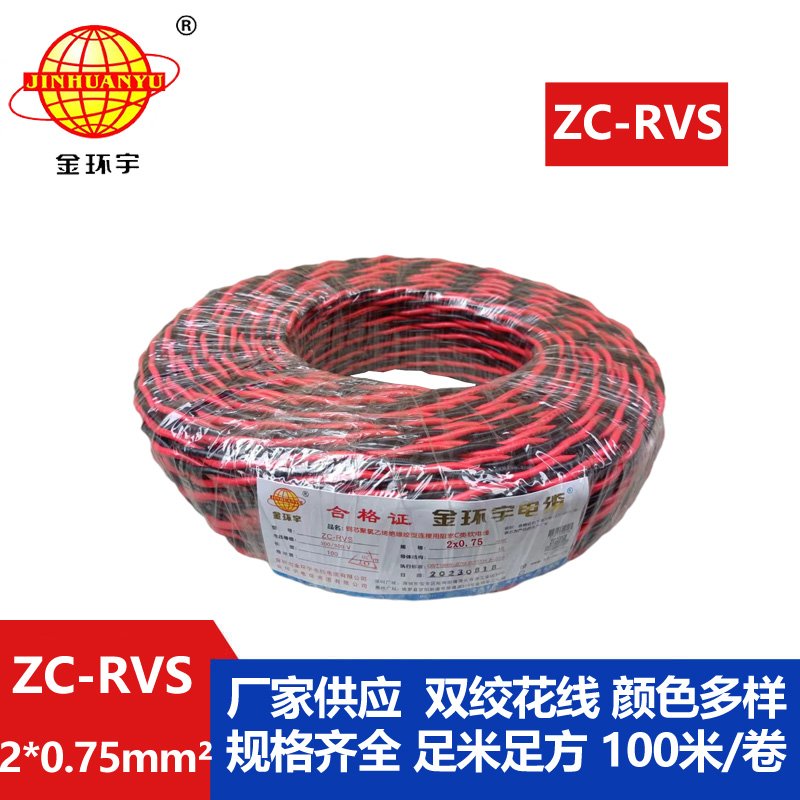 金環(huán)宇電線(xiàn)電纜 c級阻燃電線(xiàn)ZC-RVS花線(xiàn) 消防線(xiàn)2