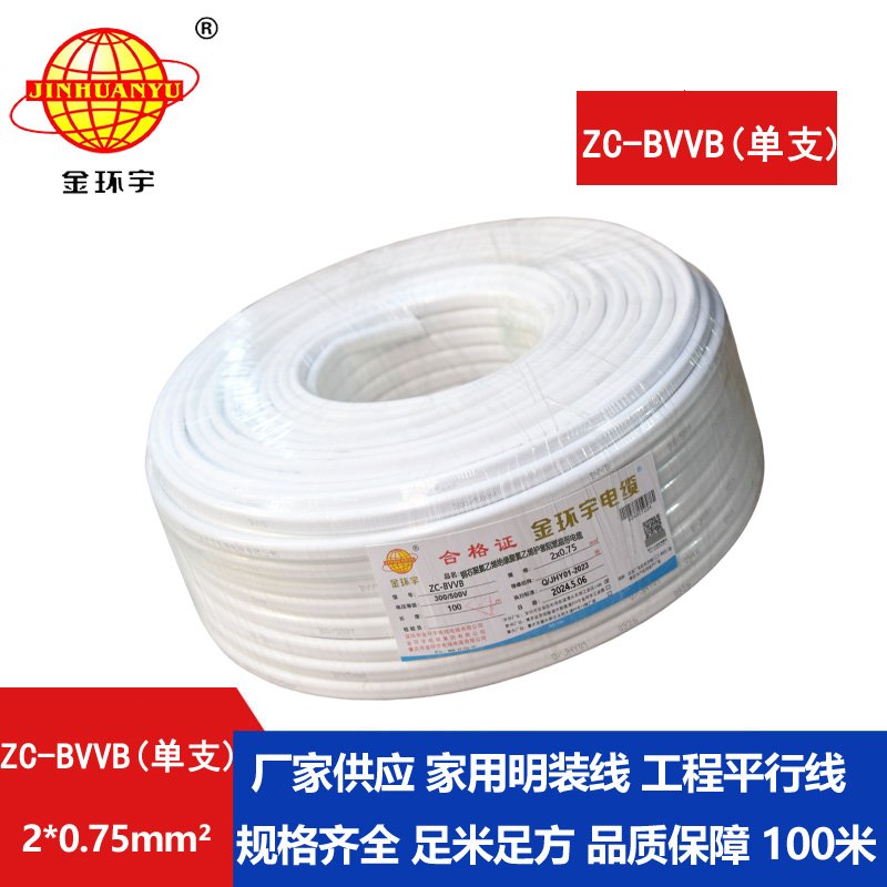 金環(huán)宇電線(xiàn)電纜 阻燃電線(xiàn) 單支ZC-BVVB 2X0.75平方