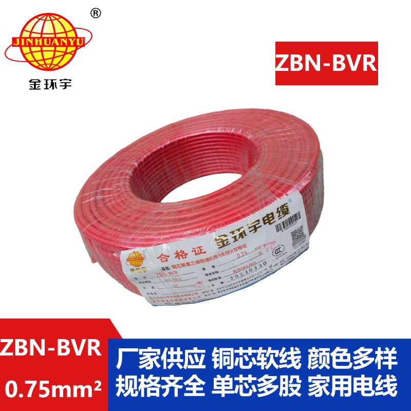 金環(huán)宇電線(xiàn) b級阻燃耐火軟電線(xiàn)ZBN-BVR 0.75平方 b