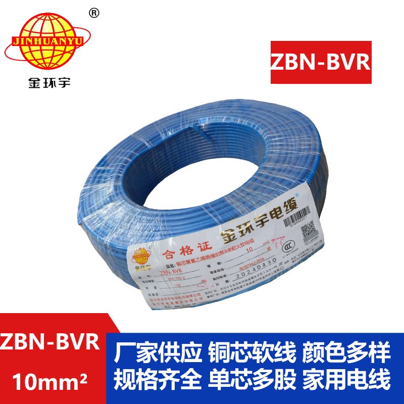 金環(huán)宇電線(xiàn) ZBN-BVR 10平方bvr電線(xiàn) 深圳耐火阻燃電
