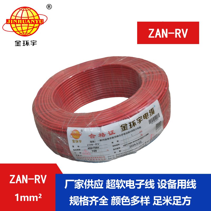 金環(huán)宇電線(xiàn)電纜 rv軟電線(xiàn) a類(lèi)阻燃電線(xiàn)ZAN-RV 1平方