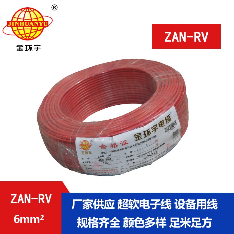 金環(huán)宇電線(xiàn)電纜 阻燃rv電線(xiàn)ZAN-RV 6平方 深圳耐火