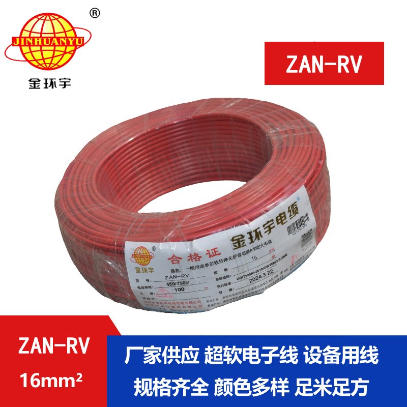 金環(huán)宇電線(xiàn)電纜 深圳rv電線(xiàn) ZAN-RV 16平方 耐火阻燃