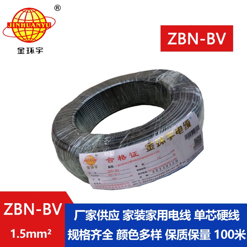 金環(huán)宇電線(xiàn)電纜 阻燃b級耐火電線(xiàn) ZBN-BV 1.5平方