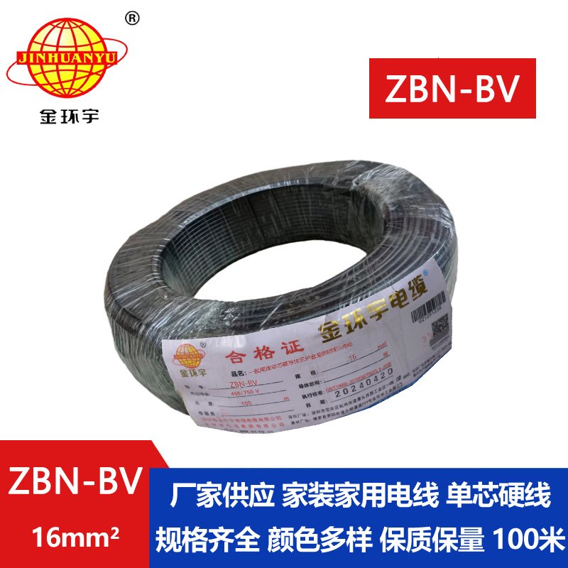 金環(huán)宇電線(xiàn)電纜 銅芯阻燃耐火電線(xiàn)ZBN-BV 16平方