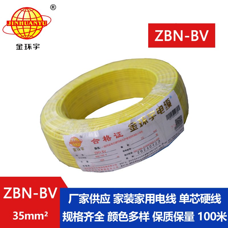 金環(huán)宇電線(xiàn)電纜 阻燃耐火電線(xiàn)ZBN-BV 35平方 深圳