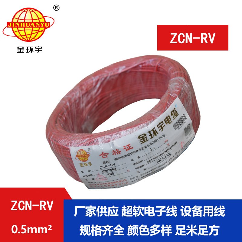 金環(huán)宇電線(xiàn)電纜 ZCN-RV 0.5平方 c級阻燃耐火軟電線(xiàn)