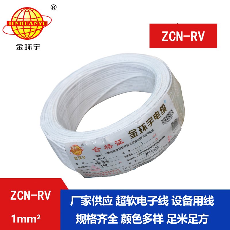 金環(huán)宇電線(xiàn)電纜 rv電線(xiàn)ZCN-RV 1平方 深圳阻燃c類(lèi)耐