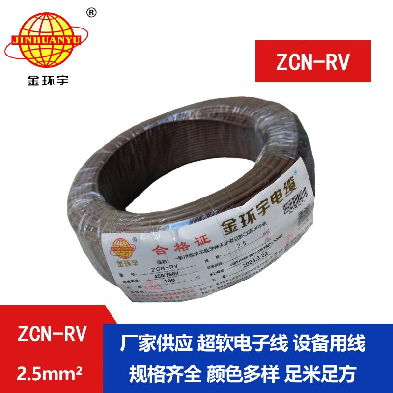 金環(huán)宇電線(xiàn)電纜 c級阻燃耐火電線(xiàn)rv 2.5平方電線(xiàn)