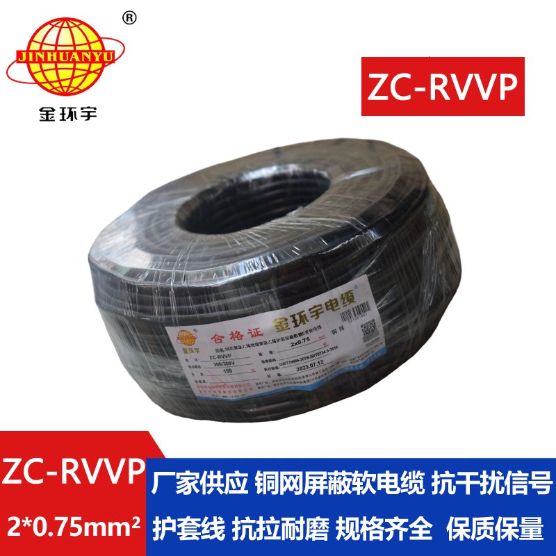 金環(huán)宇電線(xiàn)電纜 銅編織屏蔽信號線(xiàn)ZC-RVVP2X0.75平方