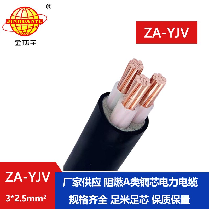 金環(huán)宇電線(xiàn)電纜  電力電纜yjv ZA-YJV3x2.5平方 銅芯