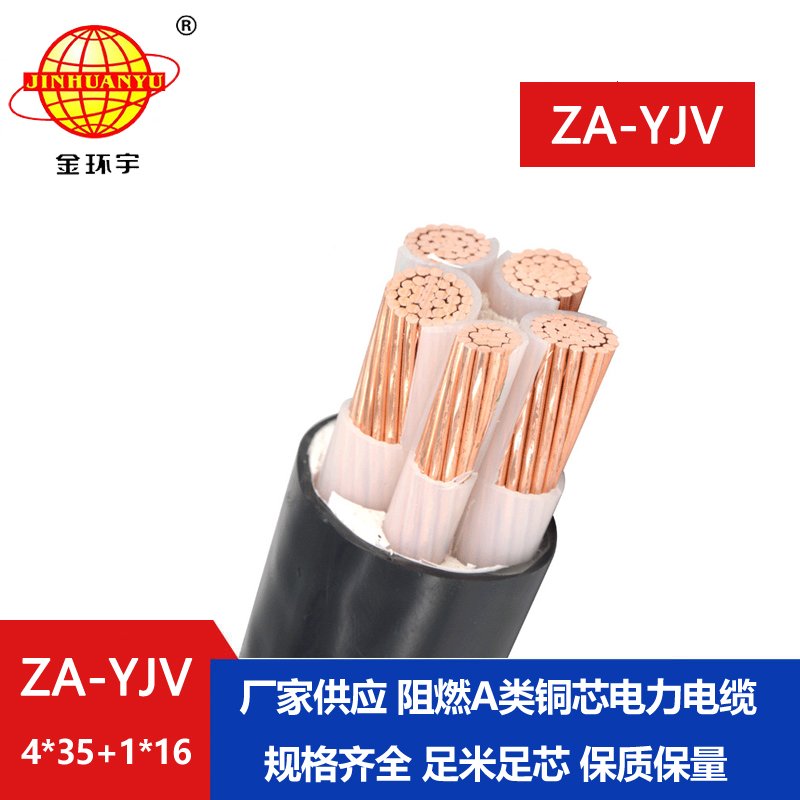 金環(huán)宇電線(xiàn)電纜 yjv電力電纜 ZA-YJV 4X35+1X16平方 阻