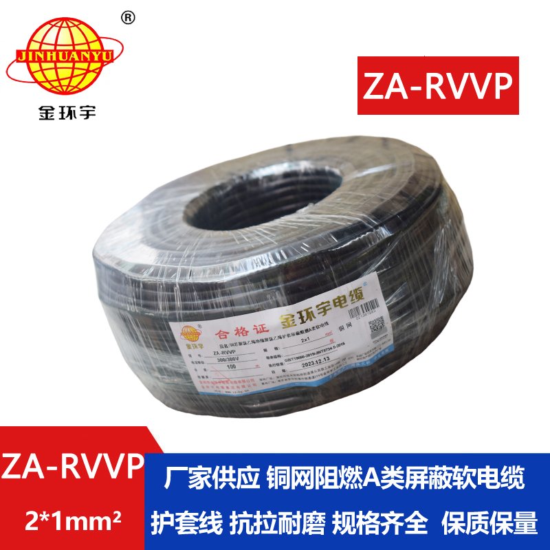 金環(huán)宇電線(xiàn)電纜 深圳阻燃電纜廠(chǎng)家ZA-RVVP 2X1平方