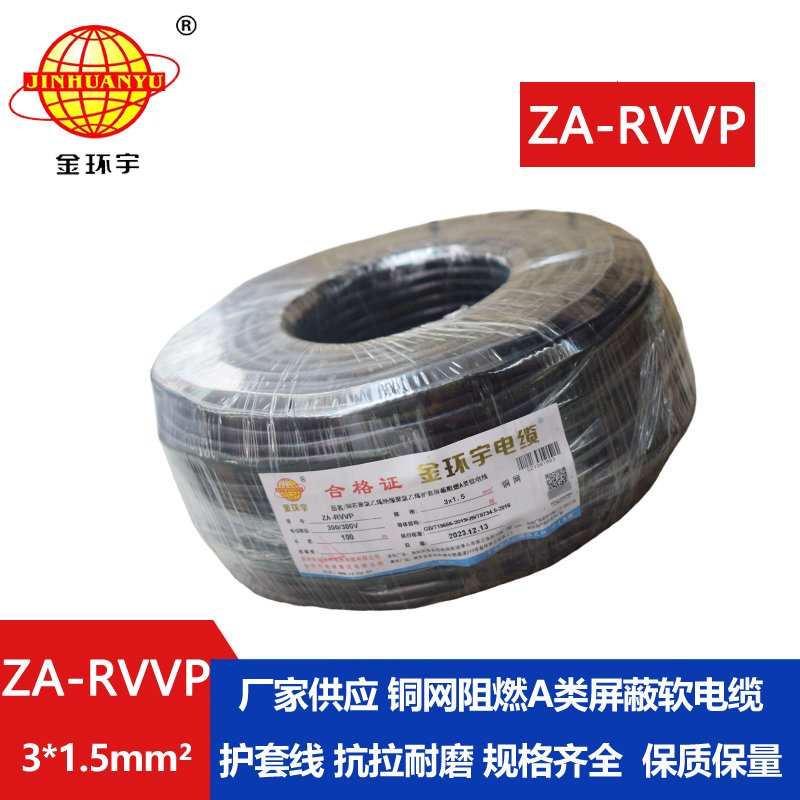 金環(huán)宇電線(xiàn)電纜 a類(lèi)阻燃多芯屏蔽電纜 ZA-RVVP 3X