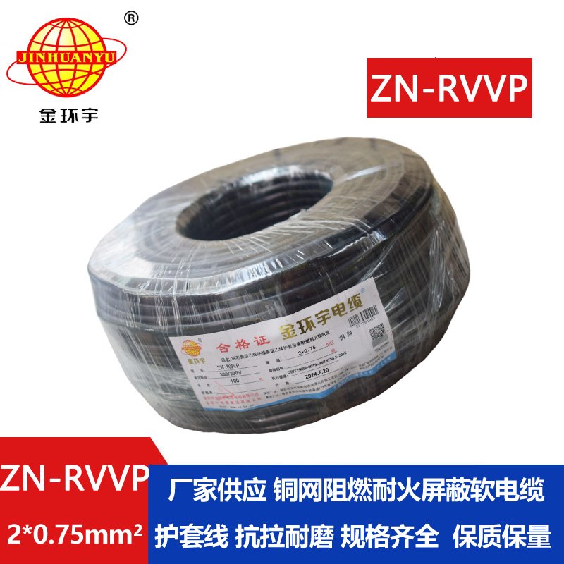 金環(huán)宇電線(xiàn)電纜 二芯rvvp電纜 ZN-RVVP2X0.75阻燃耐火