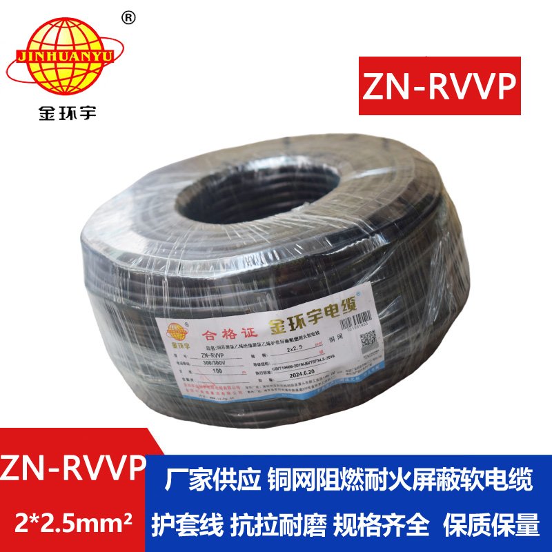金環(huán)宇電線(xiàn)電纜 阻燃耐火軟電纜ZN-RVVP2X2.5屏蔽軟