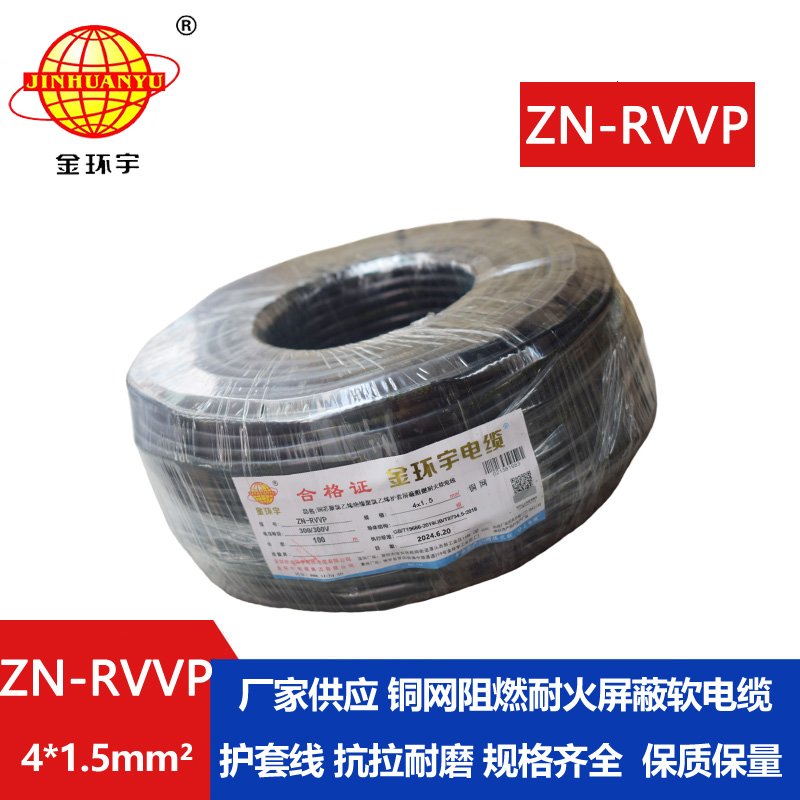金環(huán)宇電線(xiàn)電纜 四芯屏蔽電纜線(xiàn) ZN-RVVP4X1.5 耐火