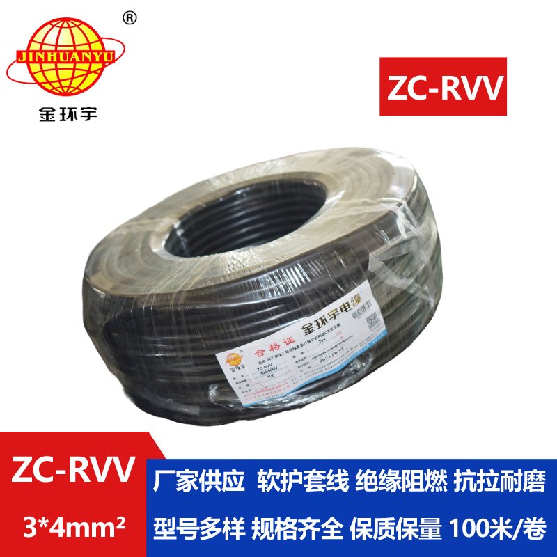 金環(huán)宇電線(xiàn)電纜  阻燃3芯rvv電纜 ZC-RVV 3x4平方銅線(xiàn)