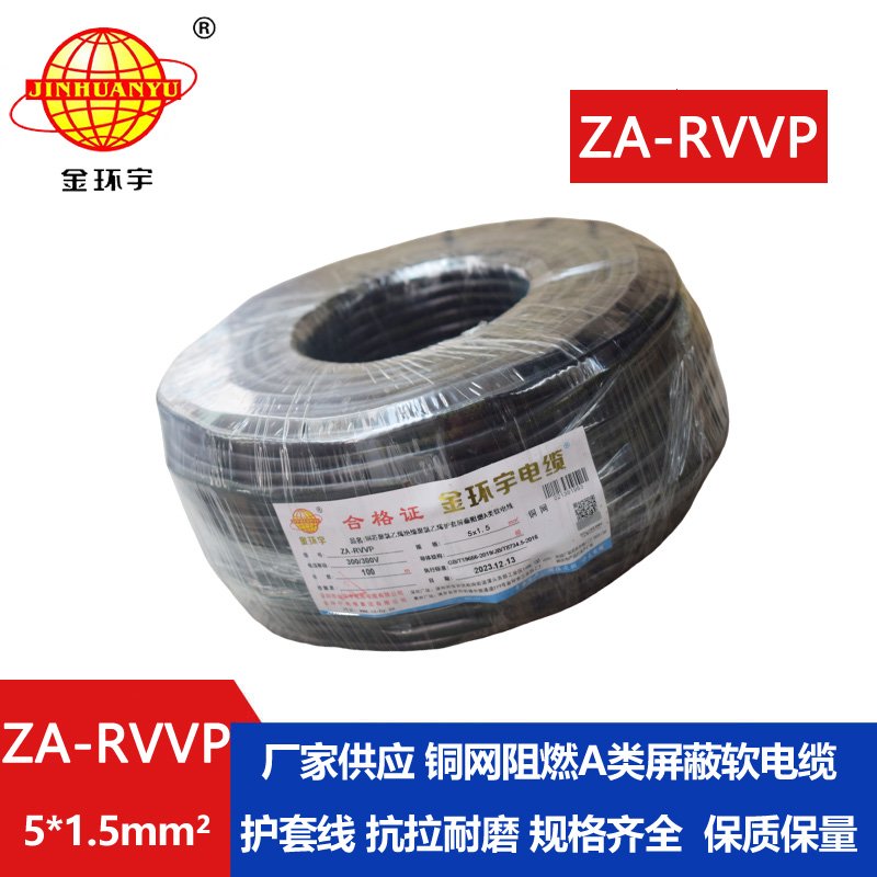 金環(huán)宇電線(xiàn)電纜 rvvp屏蔽電線(xiàn)電纜ZA-RVVP 5X1.5 阻燃