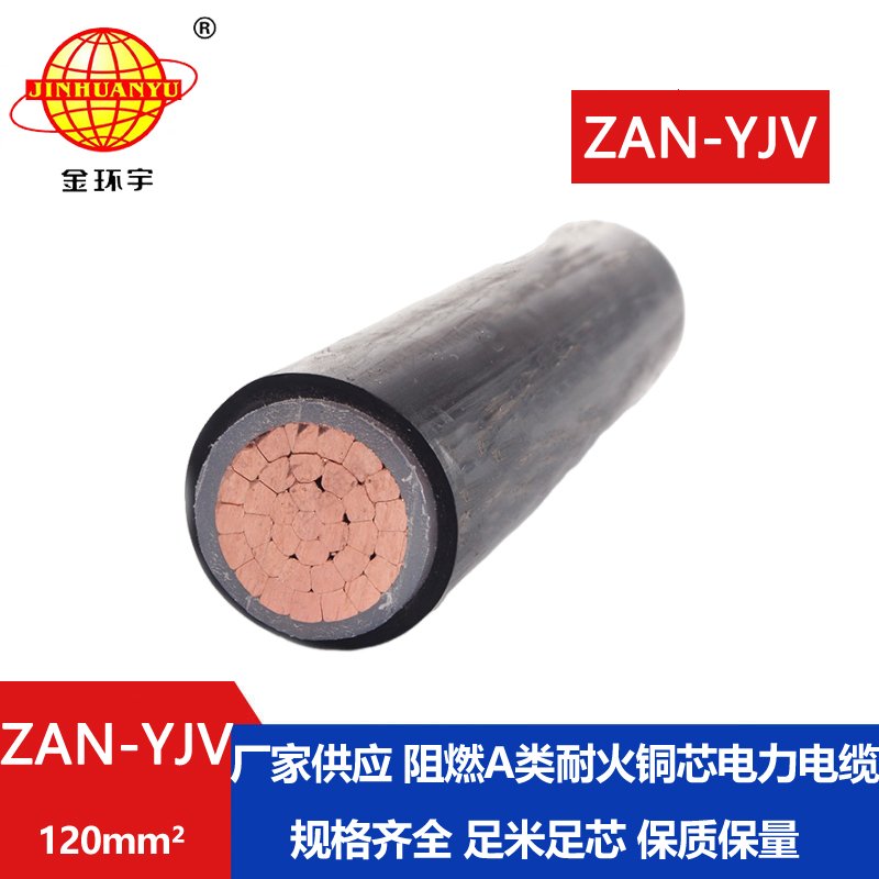 金環(huán)宇電線(xiàn)電纜 yjv電纜 ZAN-YJV 120平方 a級阻燃耐