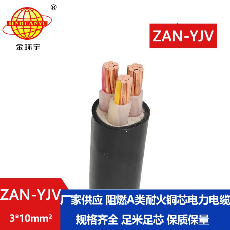 金環(huán)宇電線(xiàn)電纜 ZAN-YJV 3X10 耐火電力電纜 yjv阻燃