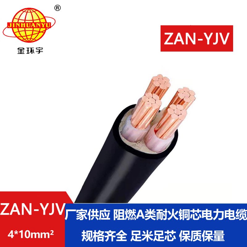 金環(huán)宇電線(xiàn)電纜 ZAN-YJV 4X10平方 a級阻燃電纜 耐火