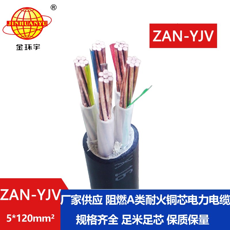 金環(huán)宇電線(xiàn)電纜 yjv低壓電纜ZAN-YJV 5X120耐火電纜