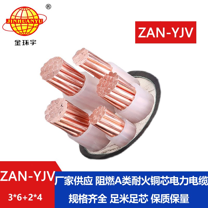 金環(huán)宇電線(xiàn)電纜 耐火電纜ZAN-YJV 3X6+2X4平方 深圳