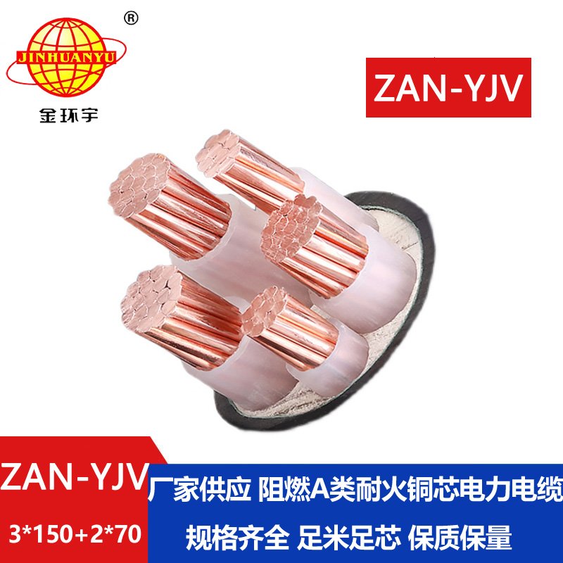 金環(huán)宇電線(xiàn)電纜 耐火交聯(lián)yjv電纜ZAN-YJV 3X150+2X70平