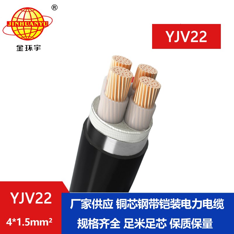 金環(huán)宇電線(xiàn)電纜 YJV22 4X1.5平方 低壓鎧裝電力電纜