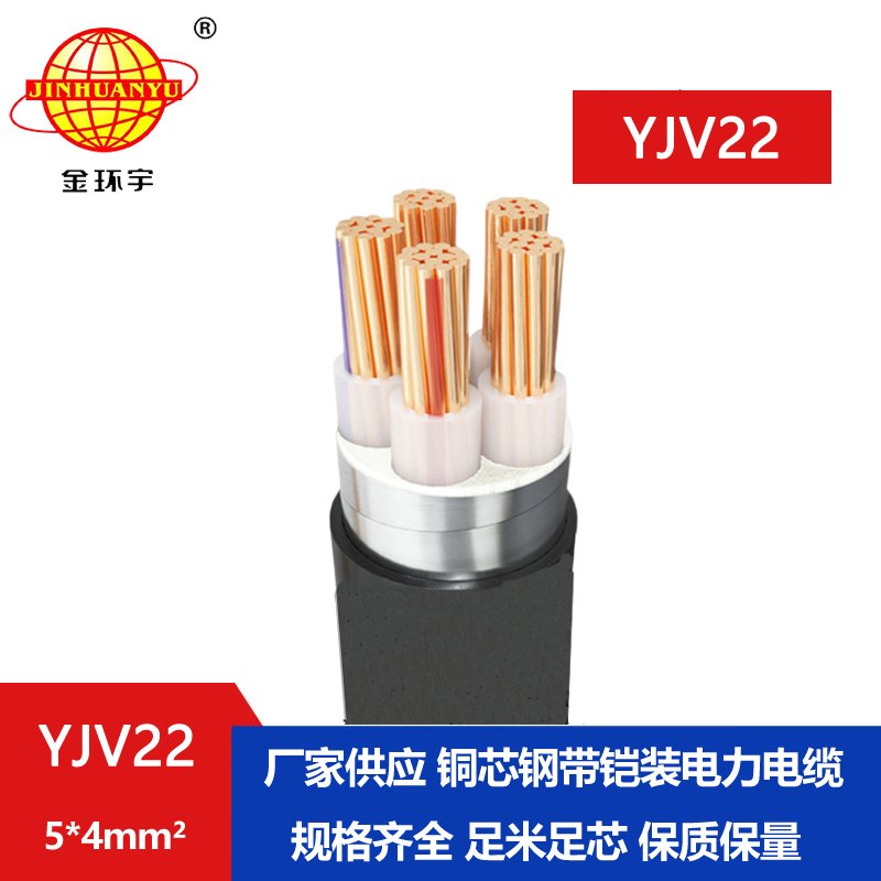 金環(huán)宇電線(xiàn)電纜 深圳鎧裝電纜廠(chǎng) YJV22-5X4平方 銅