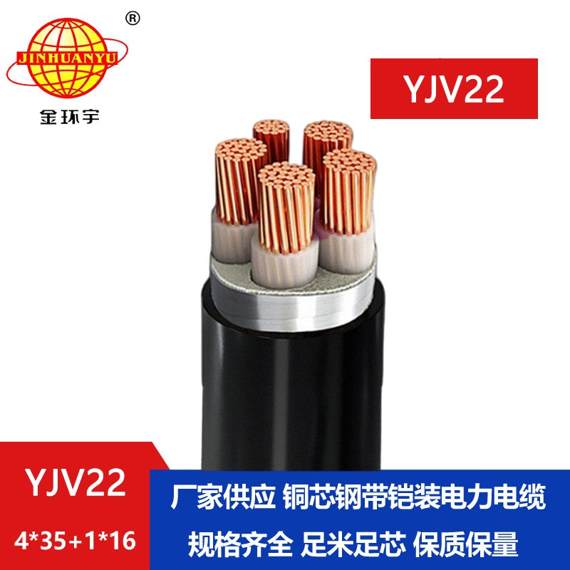 金環(huán)宇電線(xiàn)電纜 五芯鎧裝電纜 YJV22-4X35+1X16平方