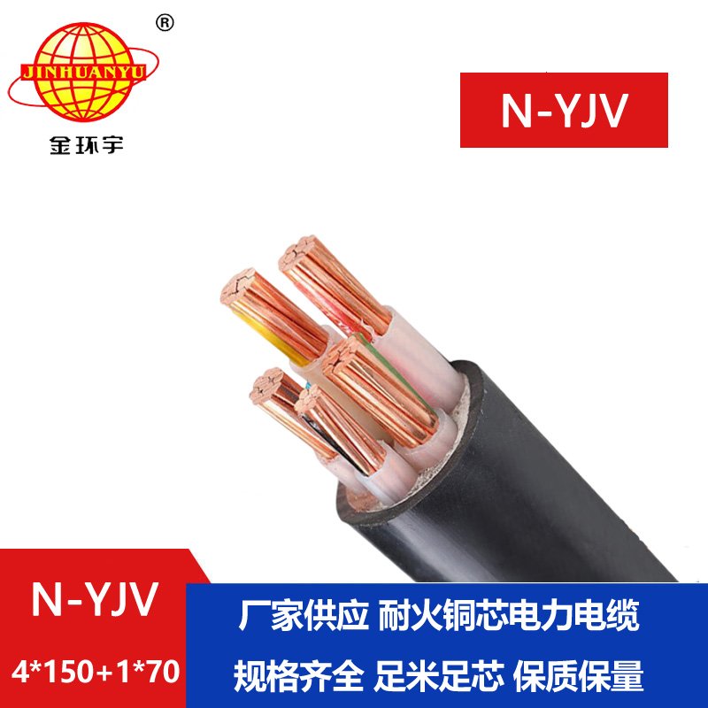 金環(huán)宇電線(xiàn)電纜 低壓交聯(lián)耐火電纜N-YJV4X150+1X70