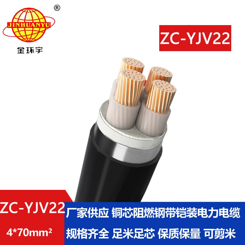 金環(huán)宇 yjv22電力電纜報價(jià) 阻燃電纜ZC-YJV22 4X70平方